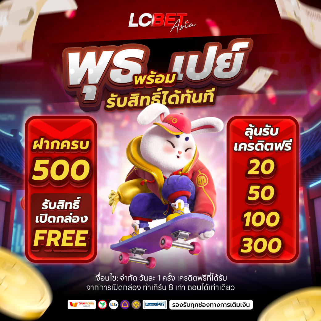 พุธพร้อมเปย์ lcbetasia